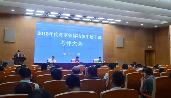 海南省博物馆召开2018年度中层干部考核大会