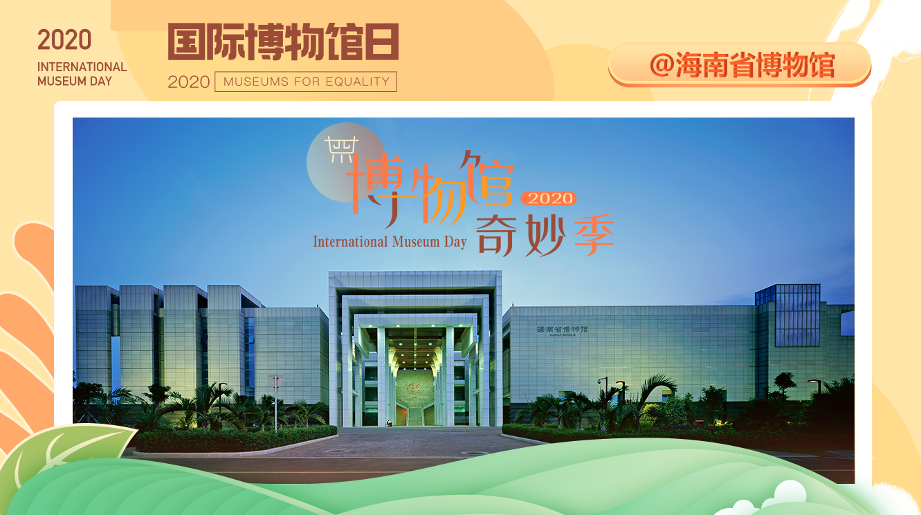 海南省博物馆举办“5·18国际博物馆日”系列活动