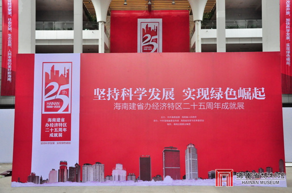 海南建省办经济特区25周年成就展