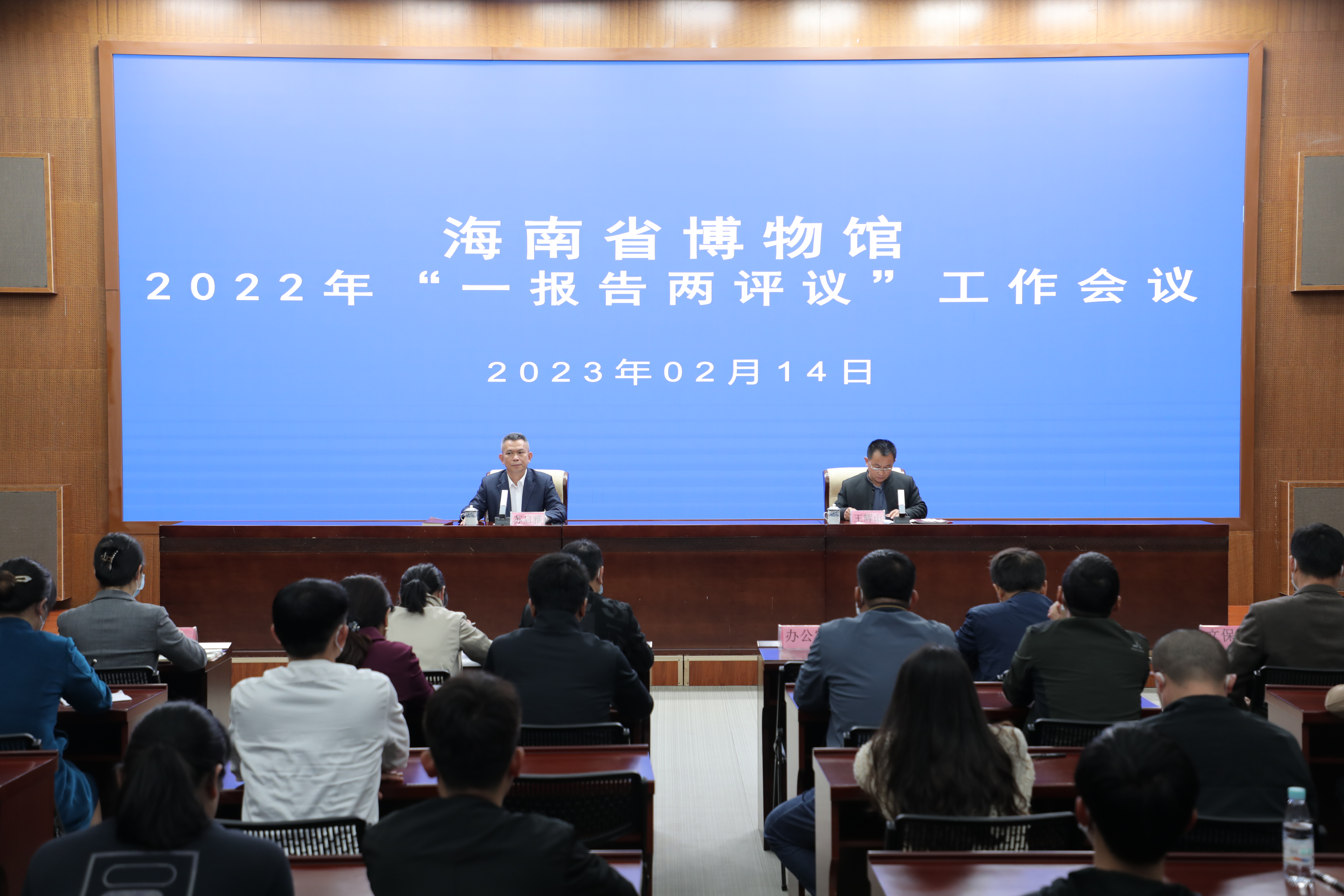 海南省博物馆召开2022年“一报告两评议”工作会议
