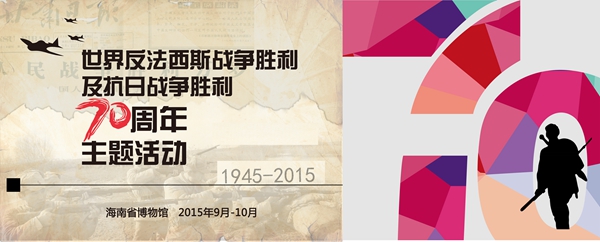 纪念中国人民抗日战争暨世界反法西斯战争胜利70周年——“铁血二战”主题社教活动
