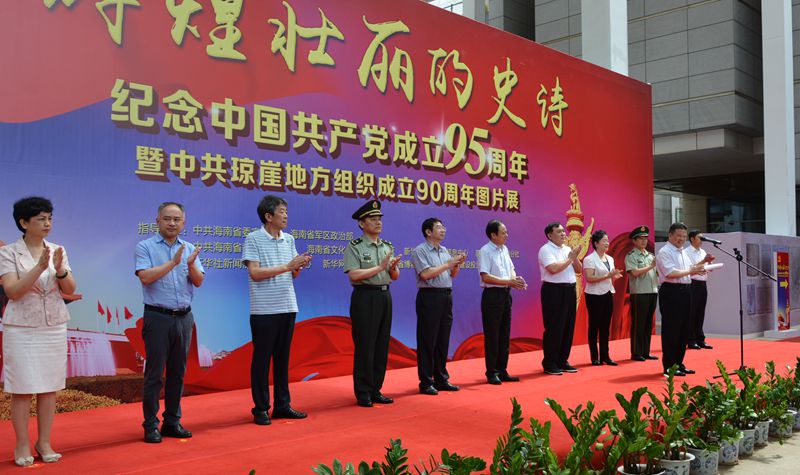 纪念中国共产党成立95周年暨中共琼崖地方组织成立90周年大型图片展在省博物馆开展