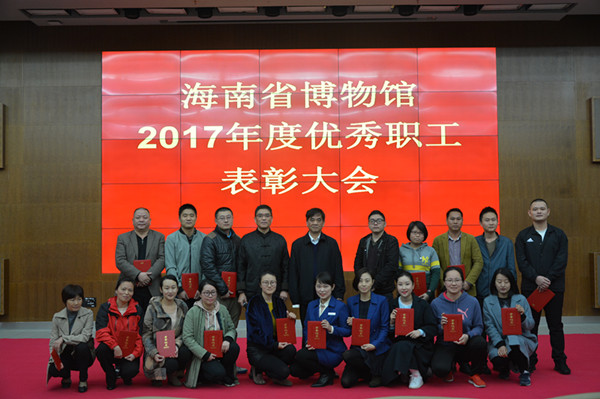海南省博物馆2017年度优秀职工表彰大会