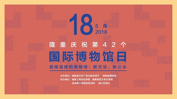 海南省博物馆2018年“5.18国际博物馆日”系列活动圆满举办