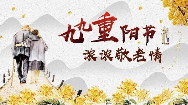 社教预告 | 九九重阳节，浓浓敬老情