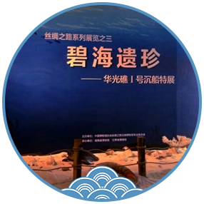 《碧海遗珍——华光礁一号沉船特展》在甘肃省博物馆开展
