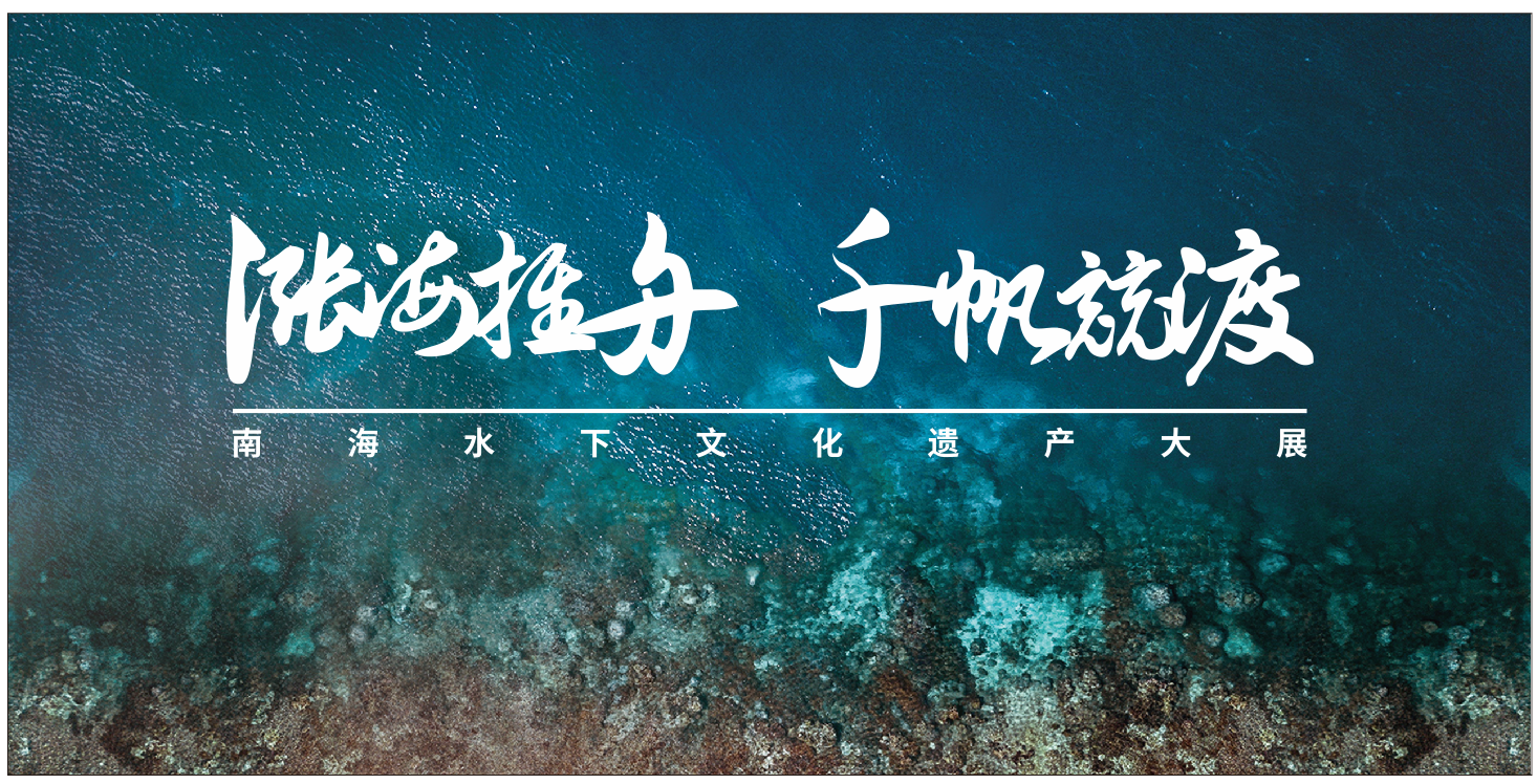 “涨海推舟 千帆竞渡——南海水下文化遗产大展”