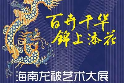 展览预告：百卉千华 锦上添花——海南龙被艺术大展