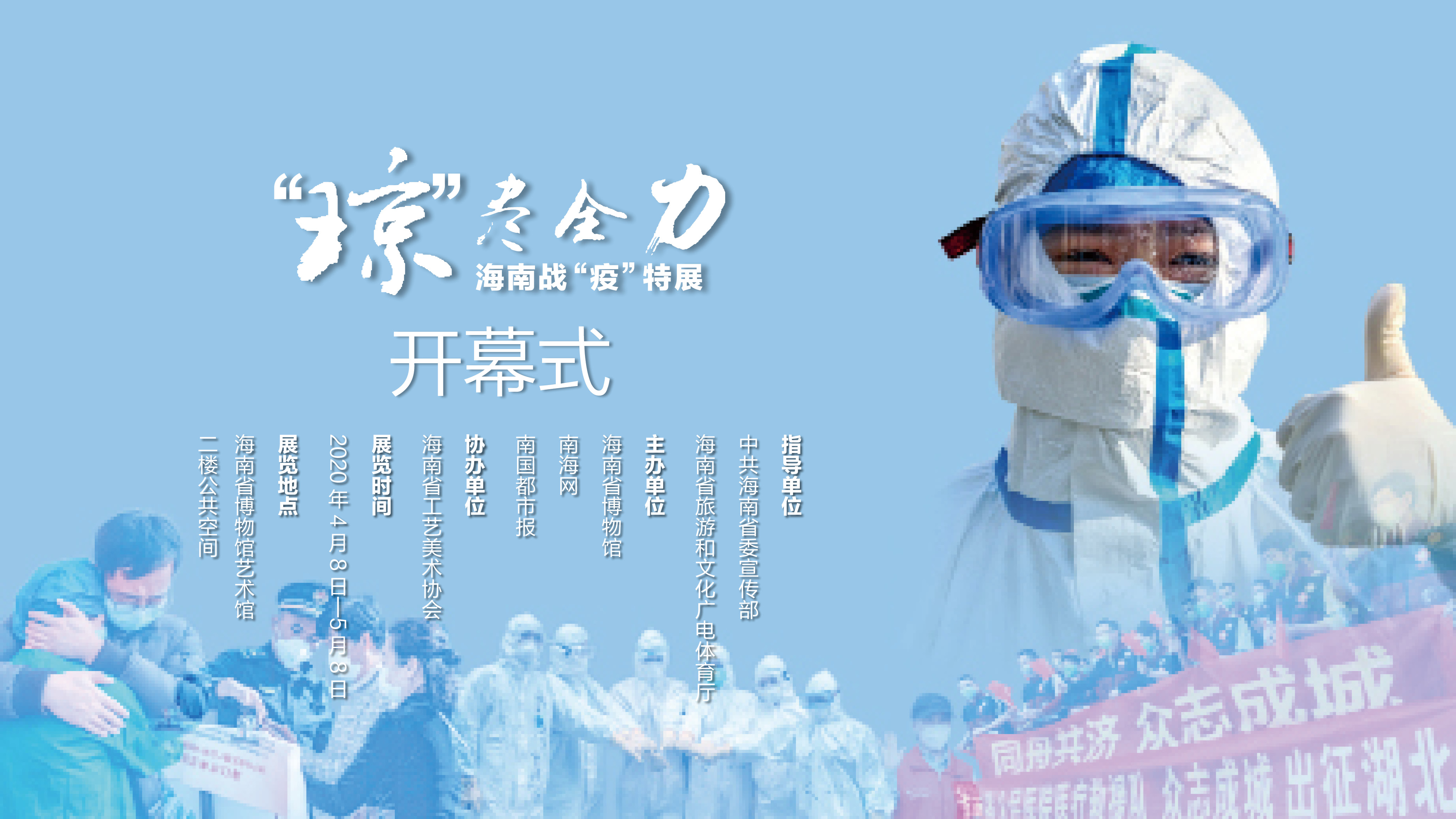 exhibition | "Joan" - special exhibition on fighting the epidemic in hainan