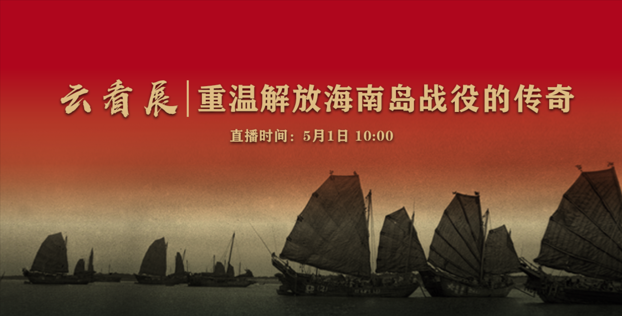 展讯 | 展览＋直播，重温解放海南岛的传奇故事