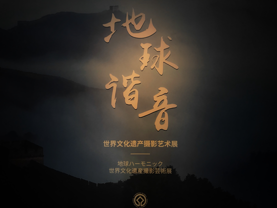 新展 | 地球谐音——世界文化遗产摄影艺术展