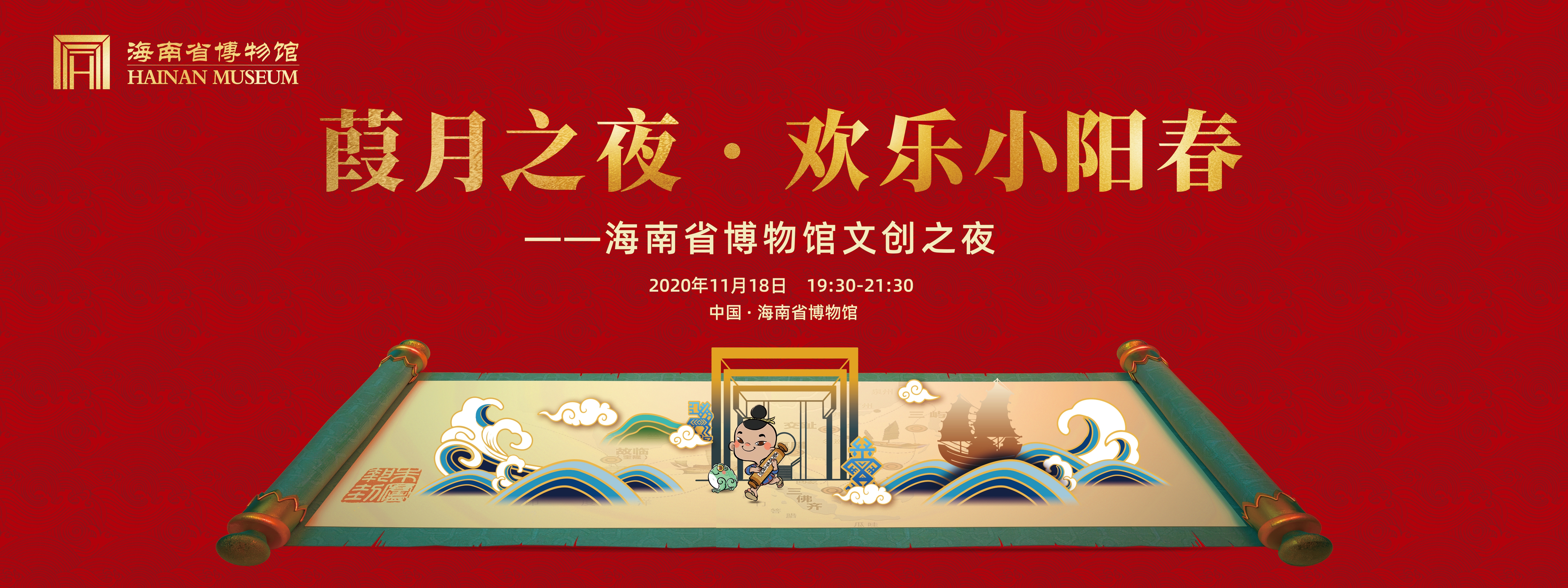 葭月之夜•欢乐小阳春—海南省博物馆文创之夜