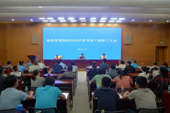 海南省博物馆2020年中层干部述职考核评测大会