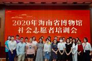 2020年海南省博物馆志愿者招募公告