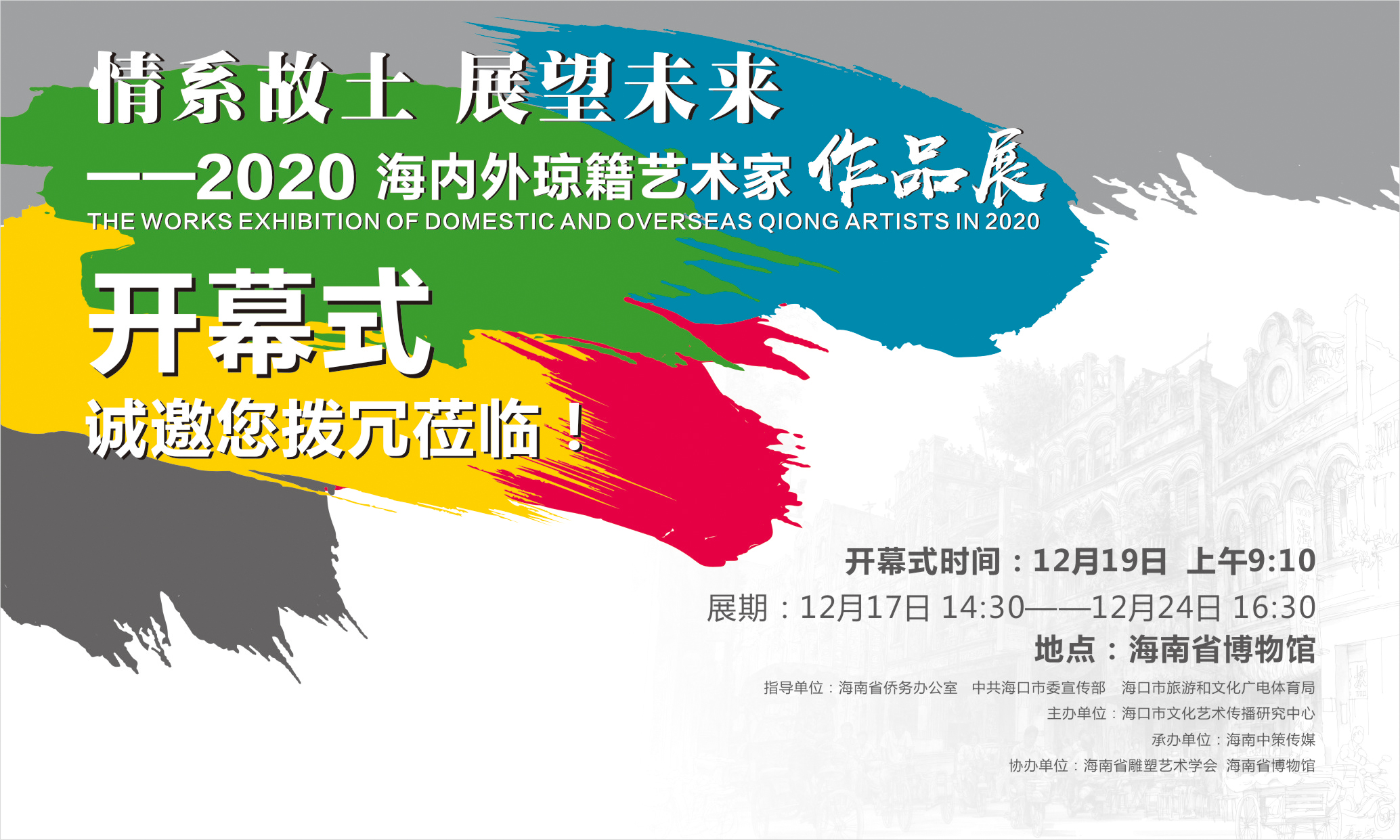 情系故土 展望未来——2020海内外琼籍艺术家作品展