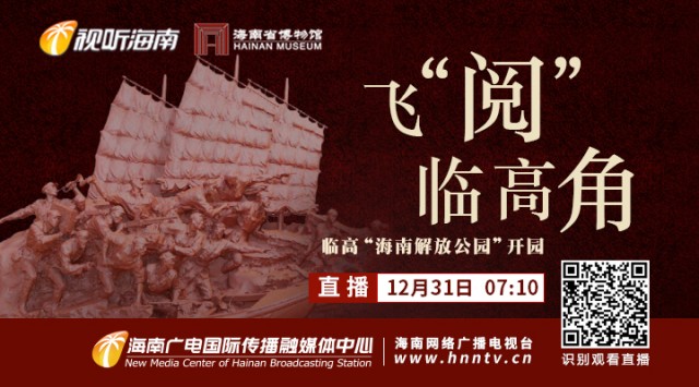直播预告 | 新年邀您一起飞阅临高角——云游 “ 海南解放公园 ”