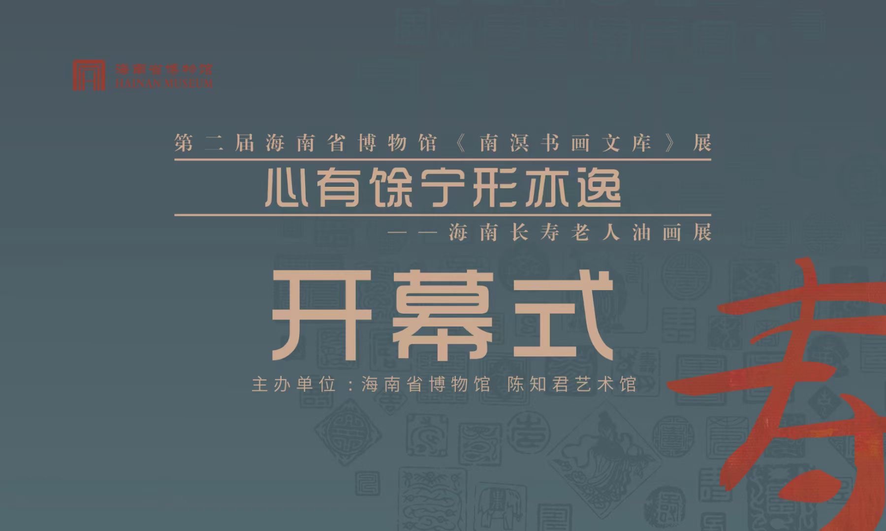 心有馀宁形亦逸——海南长寿老人油画展