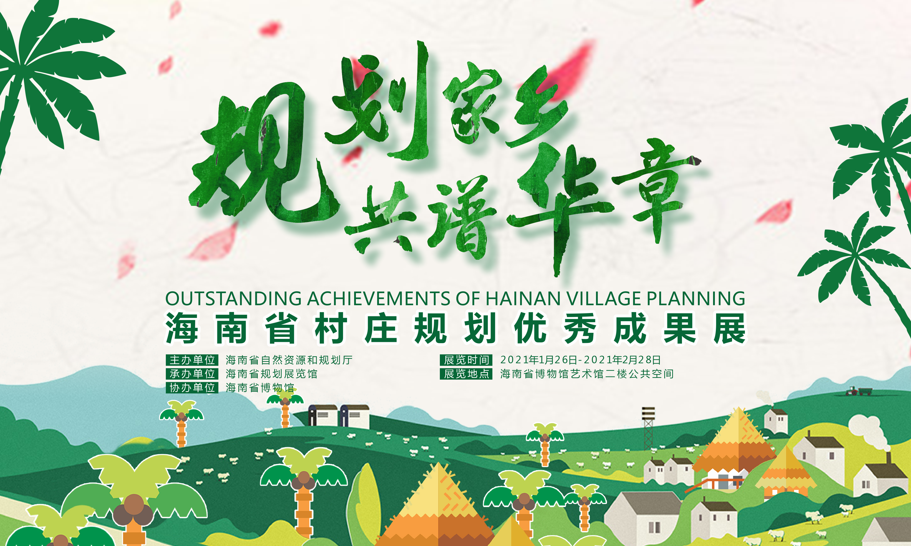 展览 | 规划家乡 共谱华章——海南省村庄规划优秀成果展