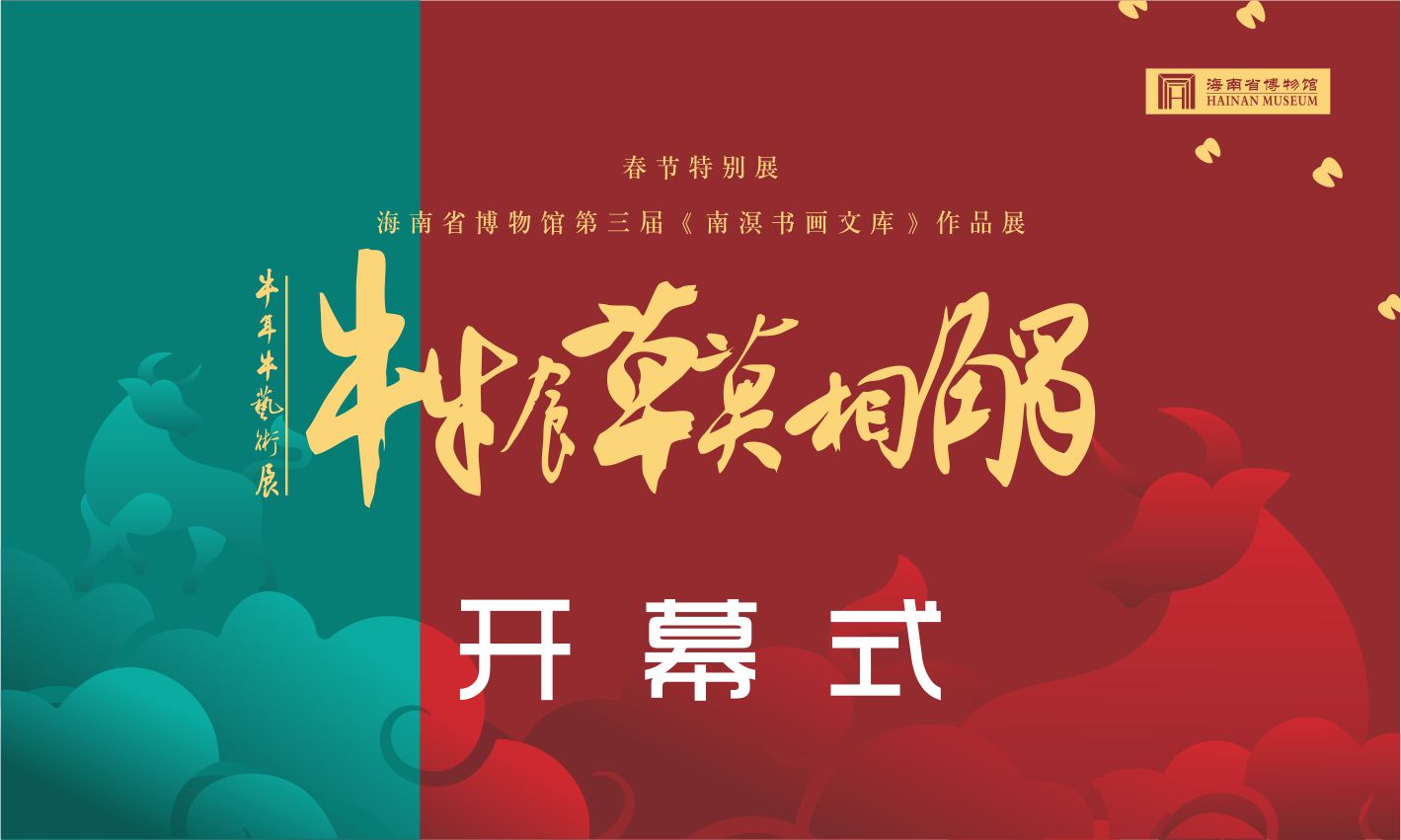 第三届《南溟书画文库》作品展  “牛牛食草莫相触——牛年牛艺术展”  开幕