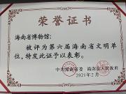 省博物馆喜获“第六届海南省文明单位” 荣誉称号