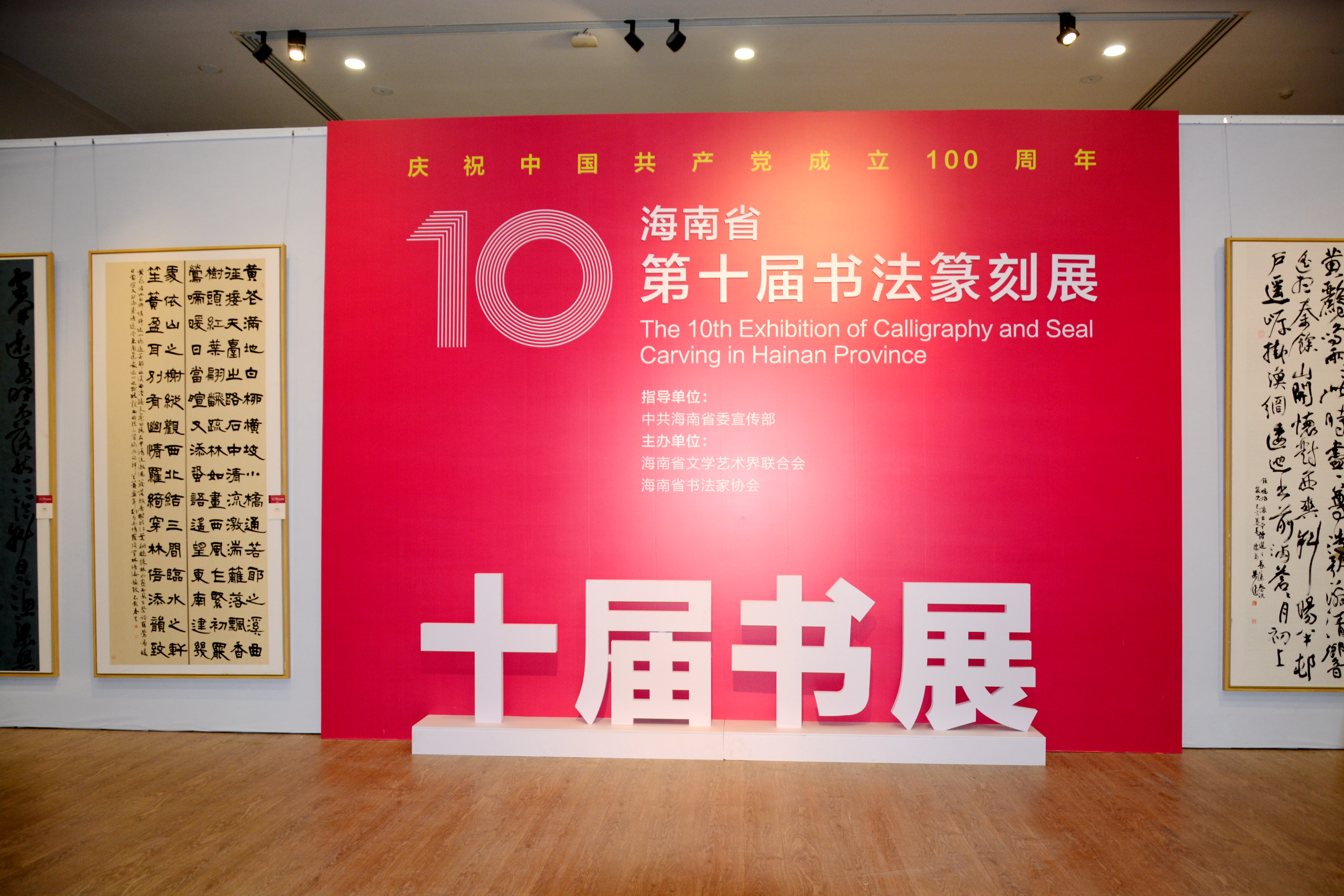 海南省第十届书法篆刻作品展开幕