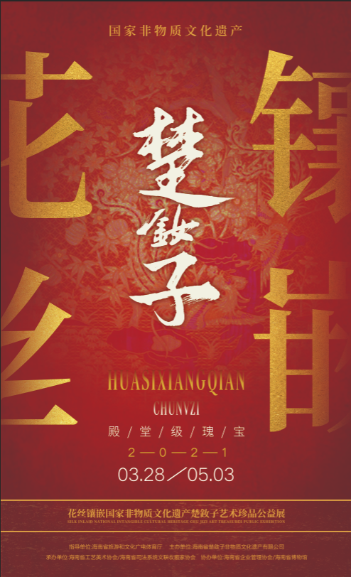 展览预告| 2021年花丝镶嵌国家非物质文化遗产艺术珍品展