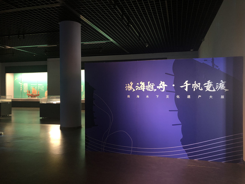 “涨海推舟 千帆竞渡——南海水下文化遗产大展” 今日在青岛市博物馆开幕