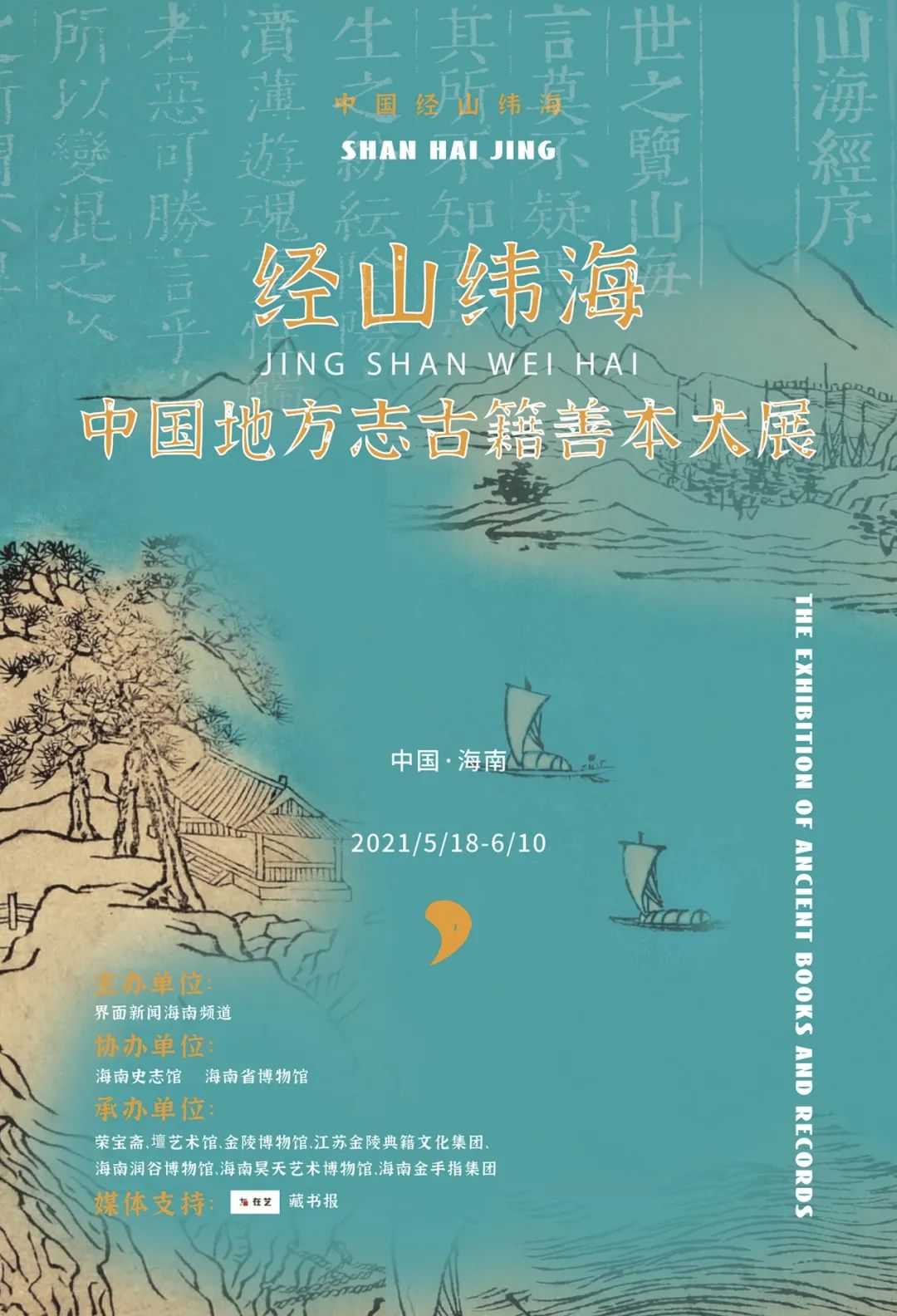 “经山纬海”中国地方志古籍善本大展