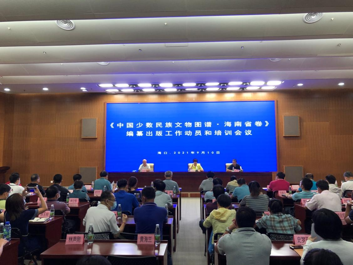 《中国少数民族文物图谱·海南省卷》编纂出版工作动员和培训会在省博物馆召开