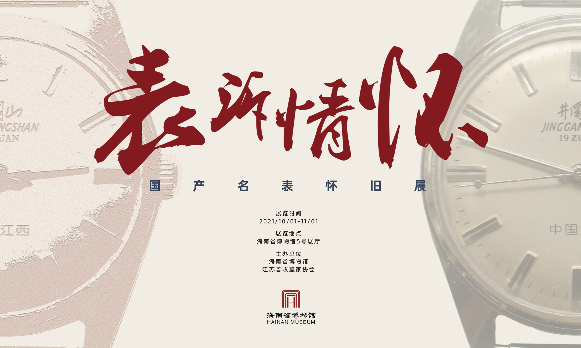 国庆荐展 | 表诉情怀——国产名表怀旧展
