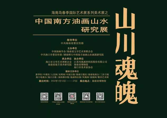 新展预告|“山川魂魄——中国南方油画山水研究展”海南巡展