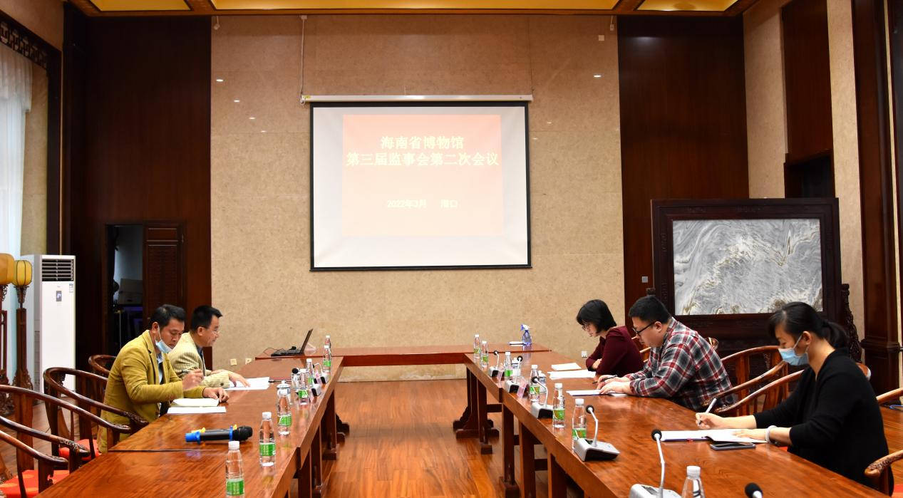 海南省博物馆第三届监事会第二次会议顺利召开
