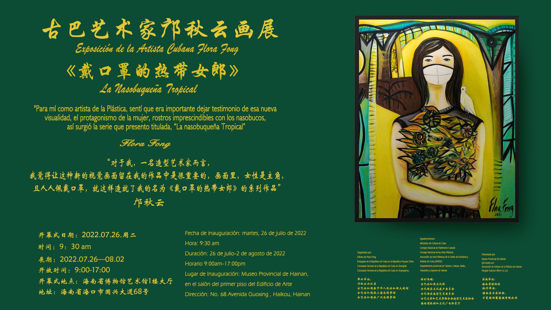 展览资讯|古巴著名华裔画家邝秋云“戴口罩的热带女郎”全国首展在海南省博物馆举办