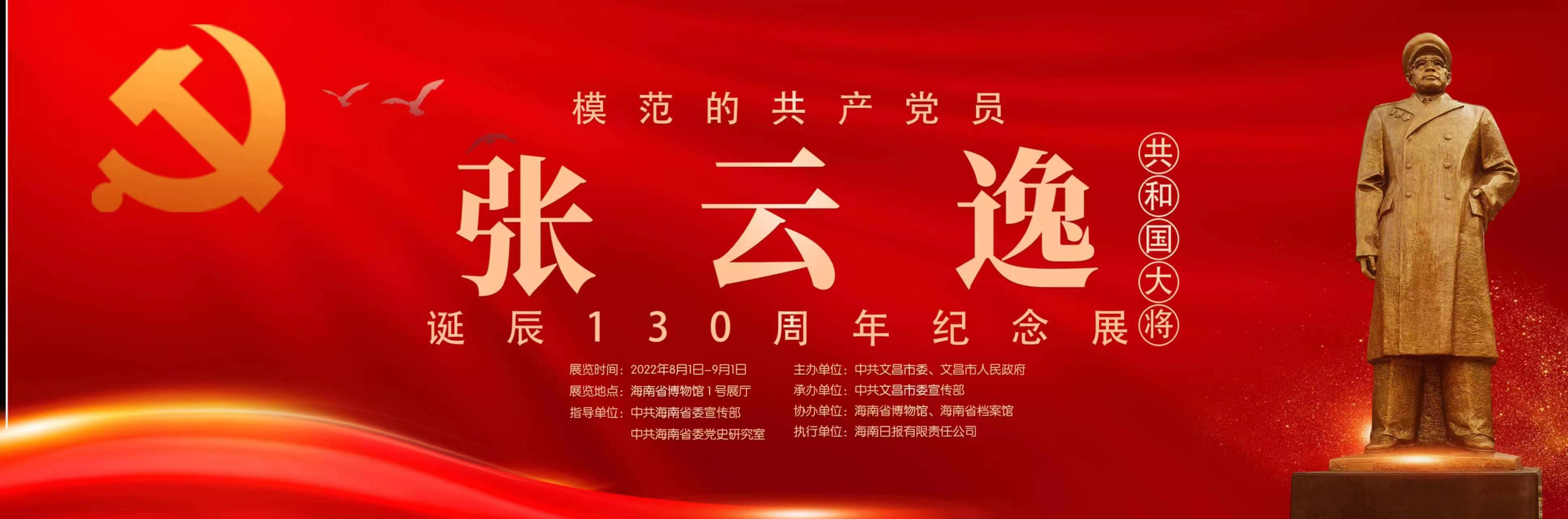 展览资讯|张云逸大将诞辰130周年纪念展8月1日起 在海南省博物馆开展