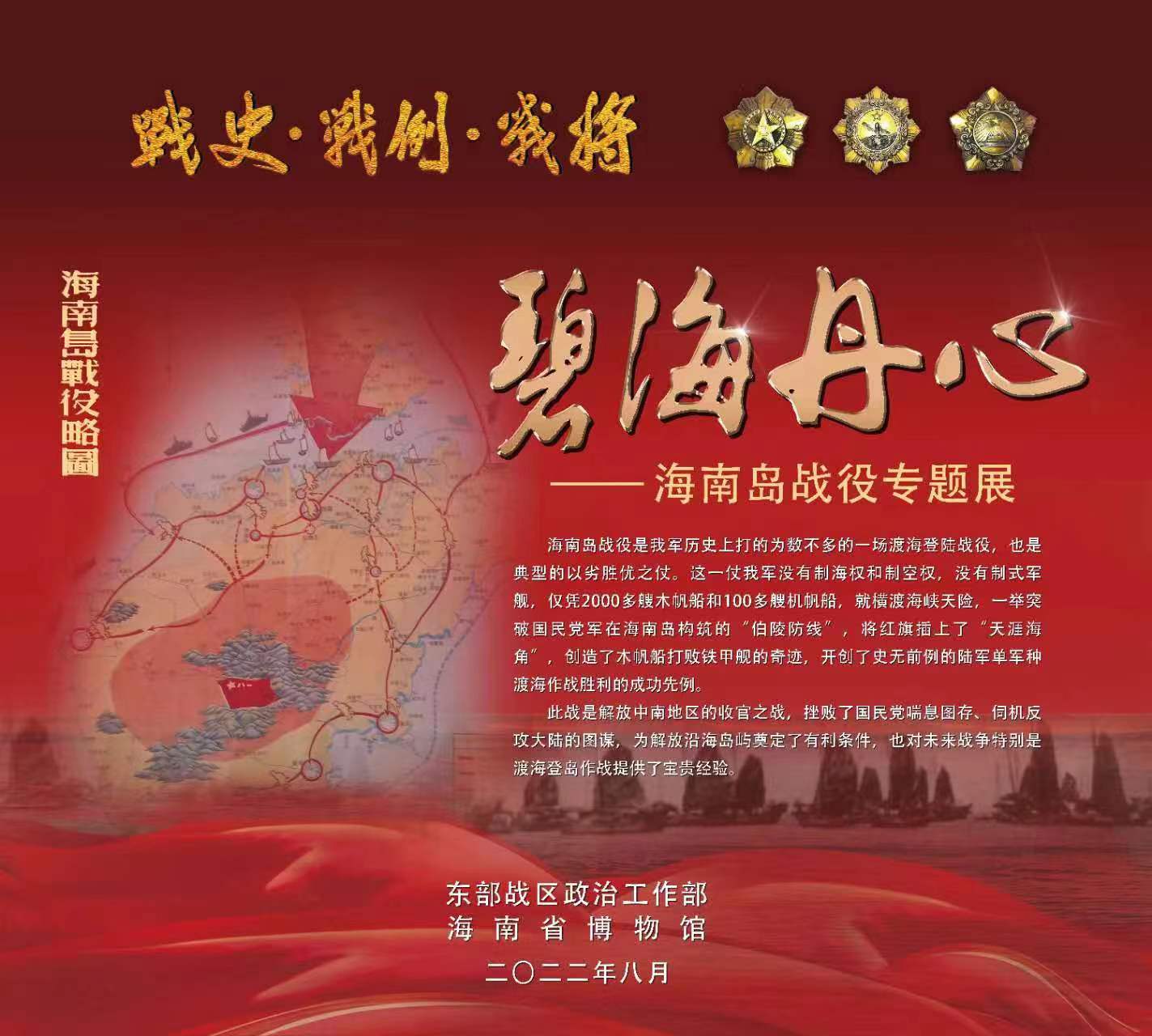 海南省博物馆与东部战区政治工作部联合举办“碧海丹心——海南岛战役专题展”。