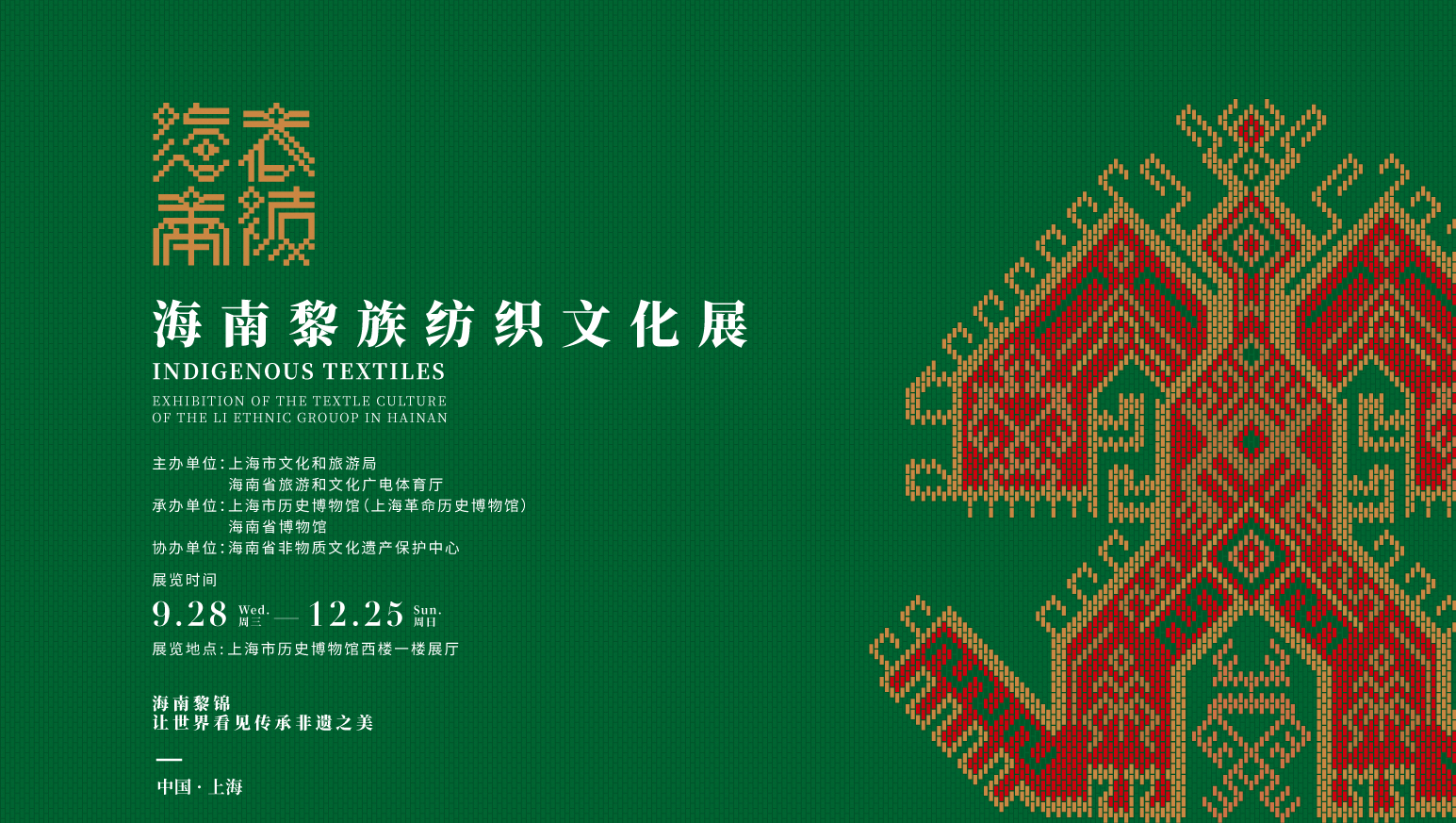 跨越时空的相遇|“衣被海南——海南黎族纺织文化展”在上海市历史博物馆展出