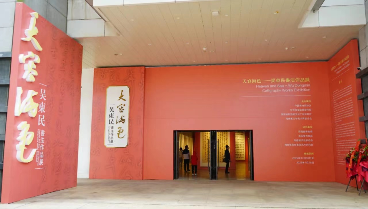 天容海色——吴东民书法作品展在海南省博物馆展出