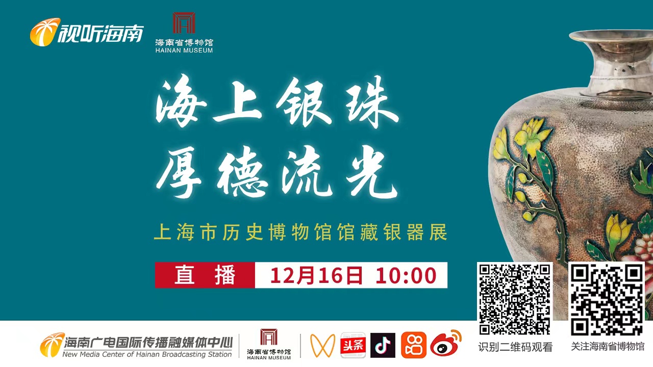 “海上银珠 厚德流光——上海市历史博物馆馆藏银器展”