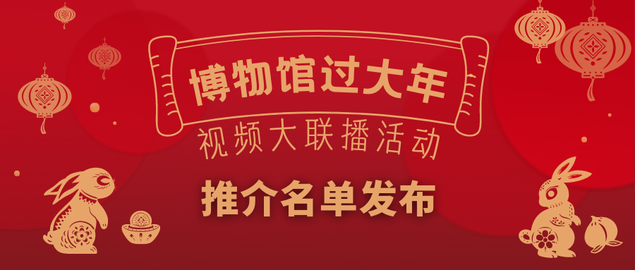 喜报丨海南省博物馆获全国“博物馆里过大年”视频大联播活动十佳视频单位