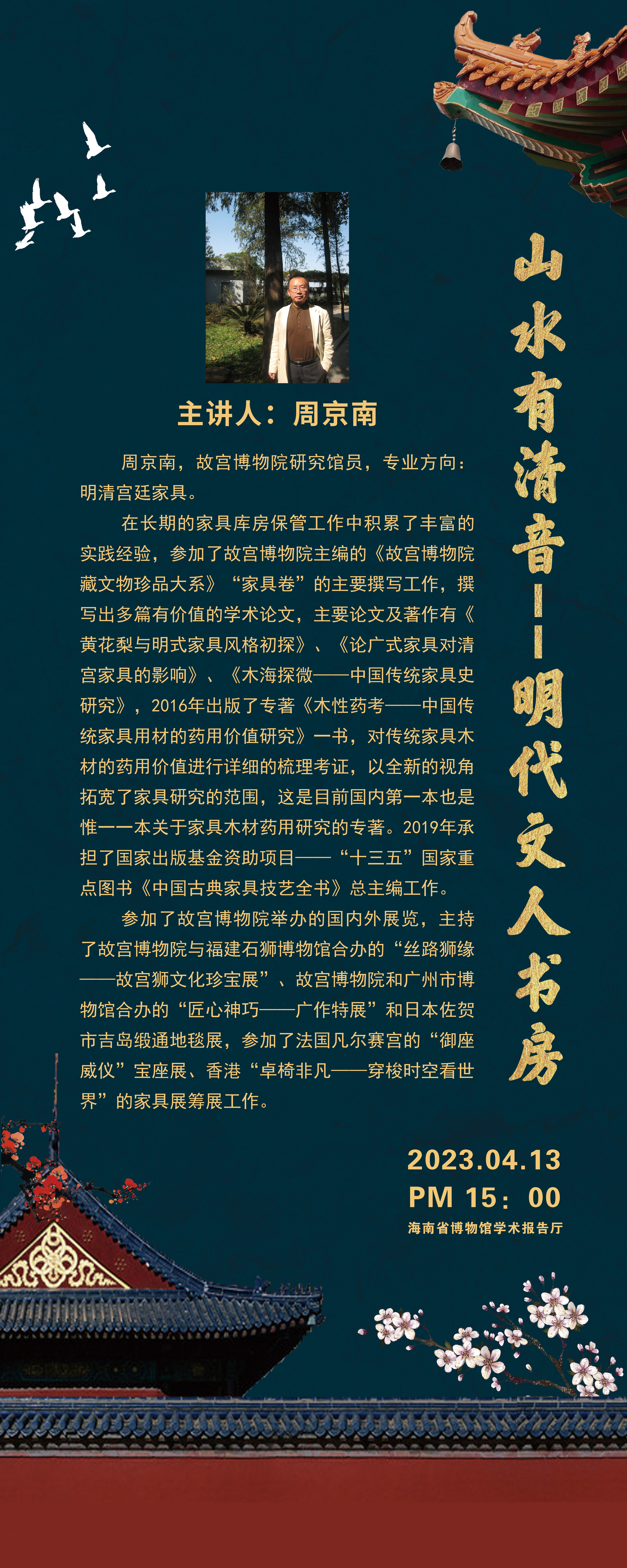 ​海博讲堂丨故宫博物院研究馆员、策展人周京南：山水有清音——明代文人书房