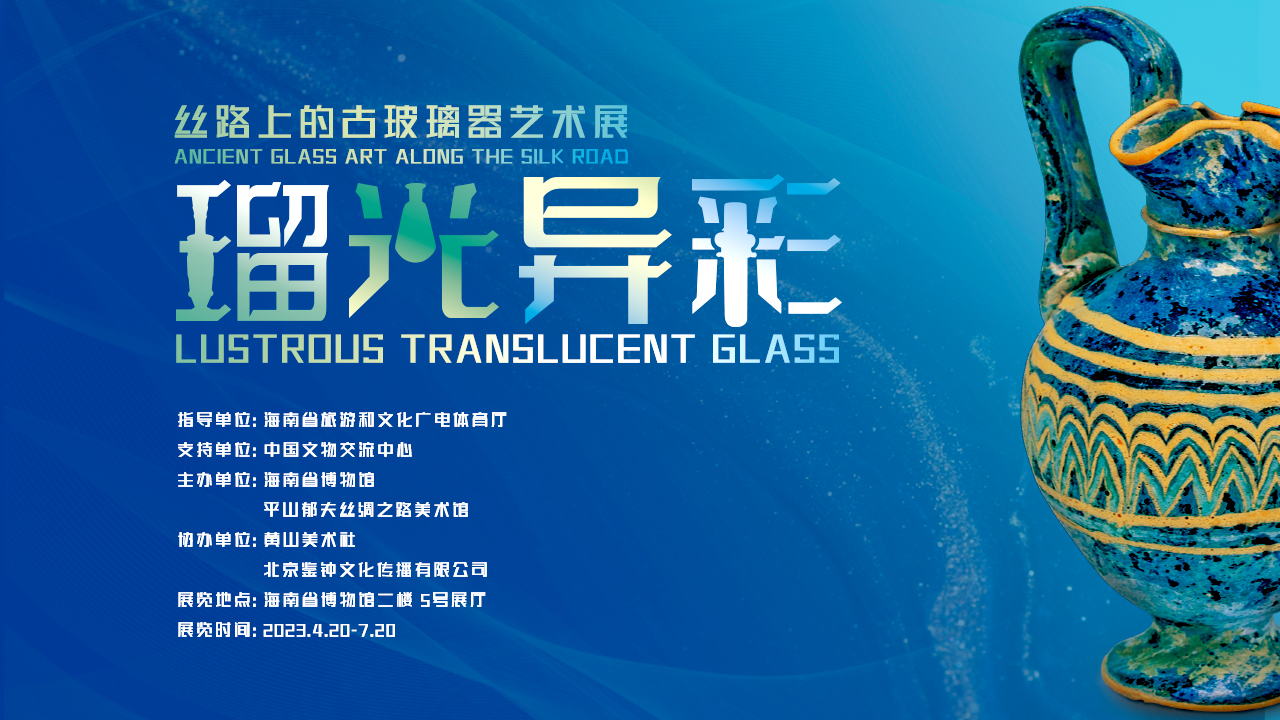 “瑠光异彩——丝路上的古玻璃器艺术展”4月20日在海南省博物馆开幕