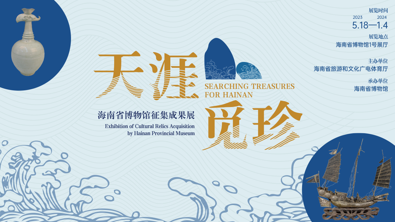 新展预告 | 5月18日，看海南省博物馆如何“天涯觅珍”