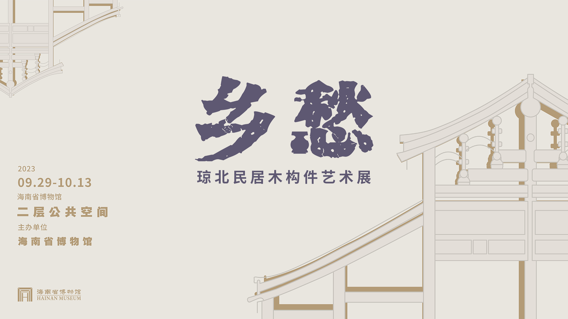 新展预告 | 乡愁——琼北民居木构件艺术展