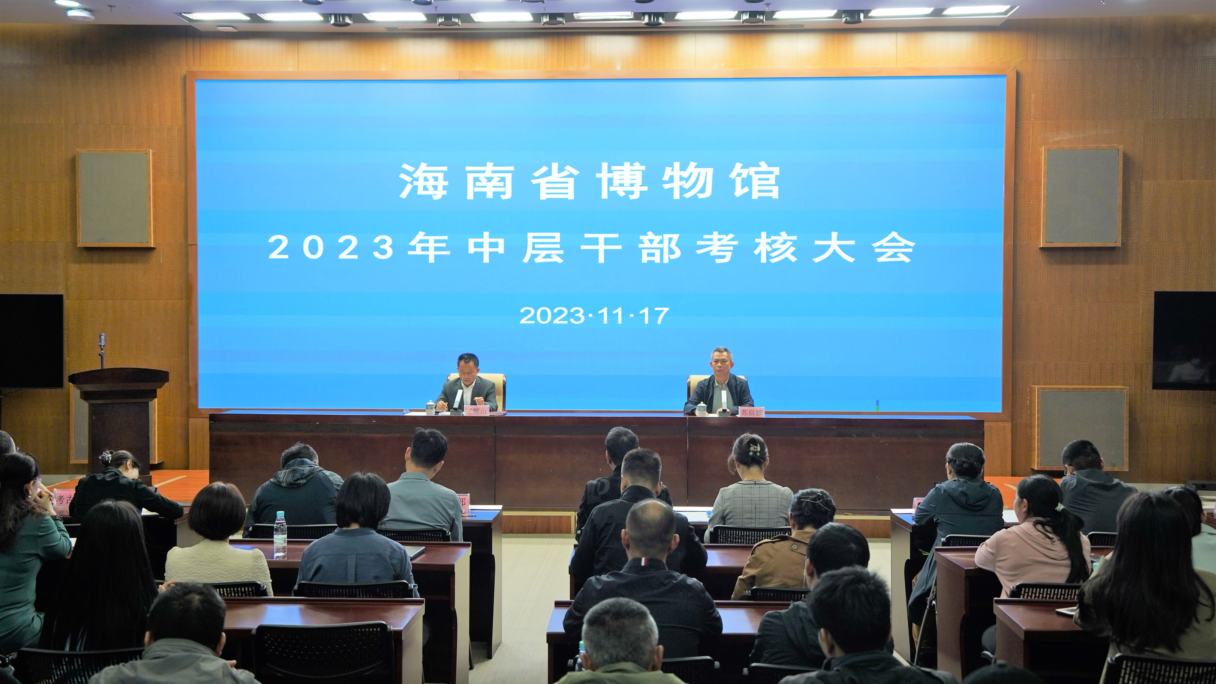 海南省博物馆组织召开2023年度中层干部考核大会