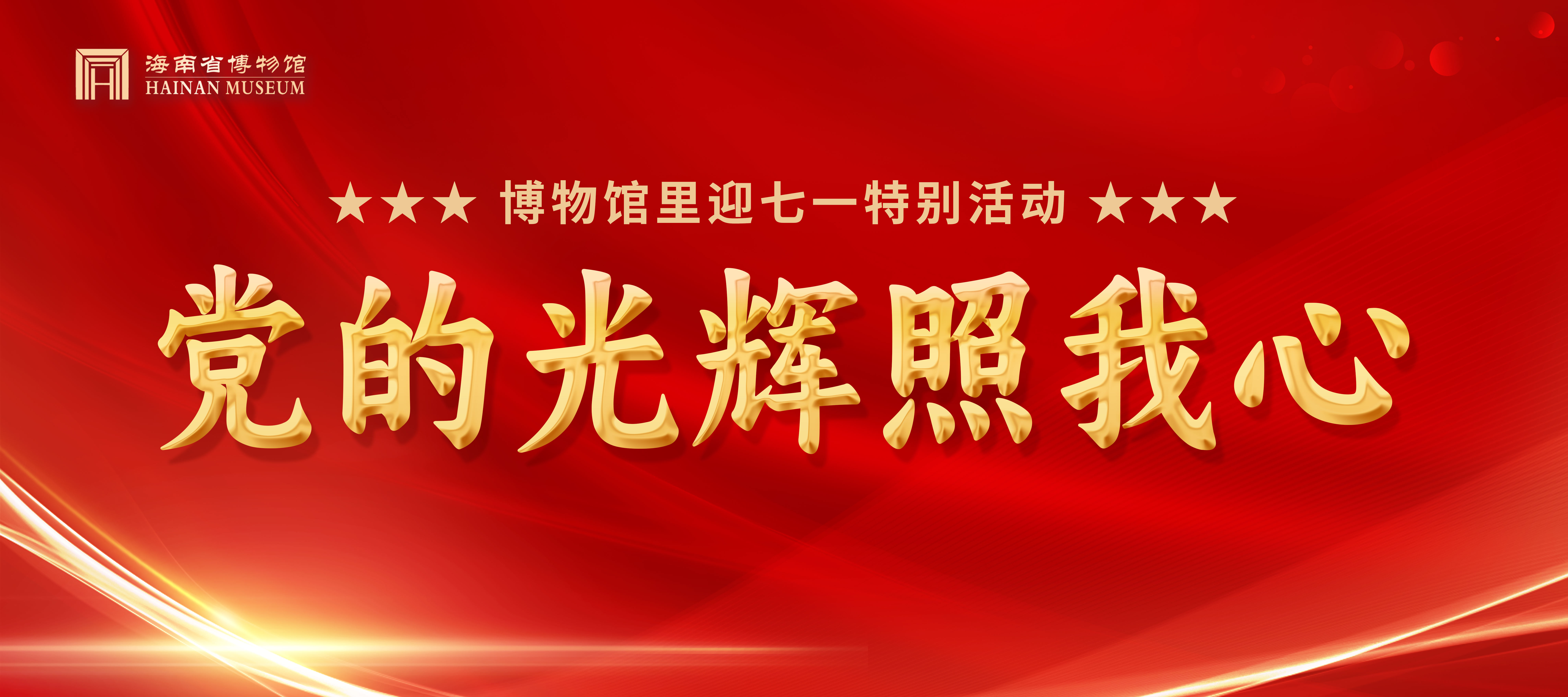 特别活动 | 党的光辉照我心——博物馆里迎七一  特别活动开始预约