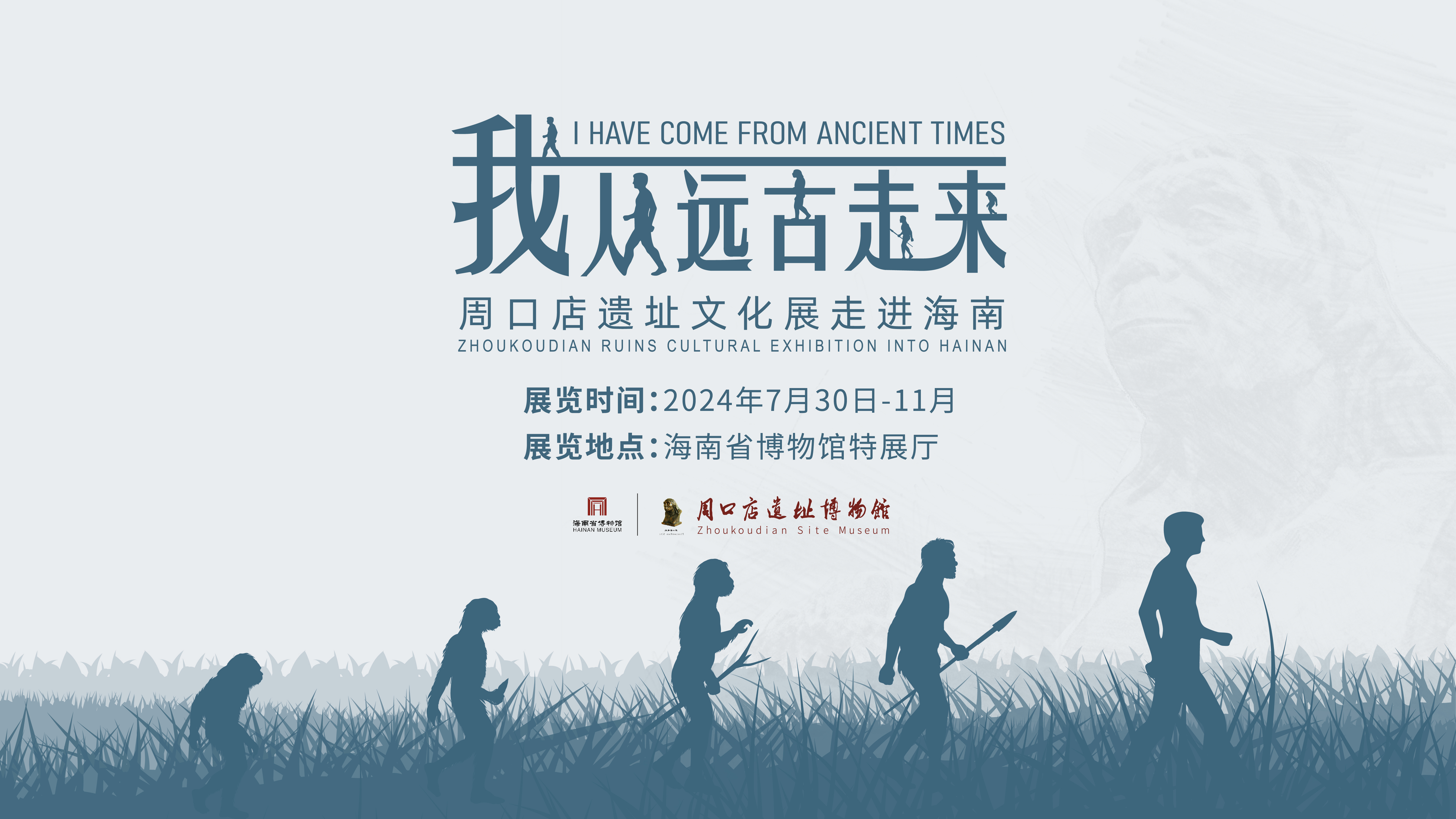 “我”从远古走来——周口店遗址文化展开幕！