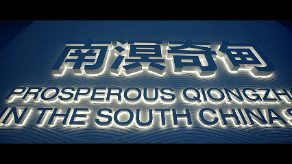 南溟奇甸 gif.gif
