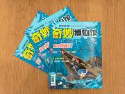 抽奖送专刊 | 海南奇遇记：海南省博物馆少儿专刊《奇妙博物馆》特别策划