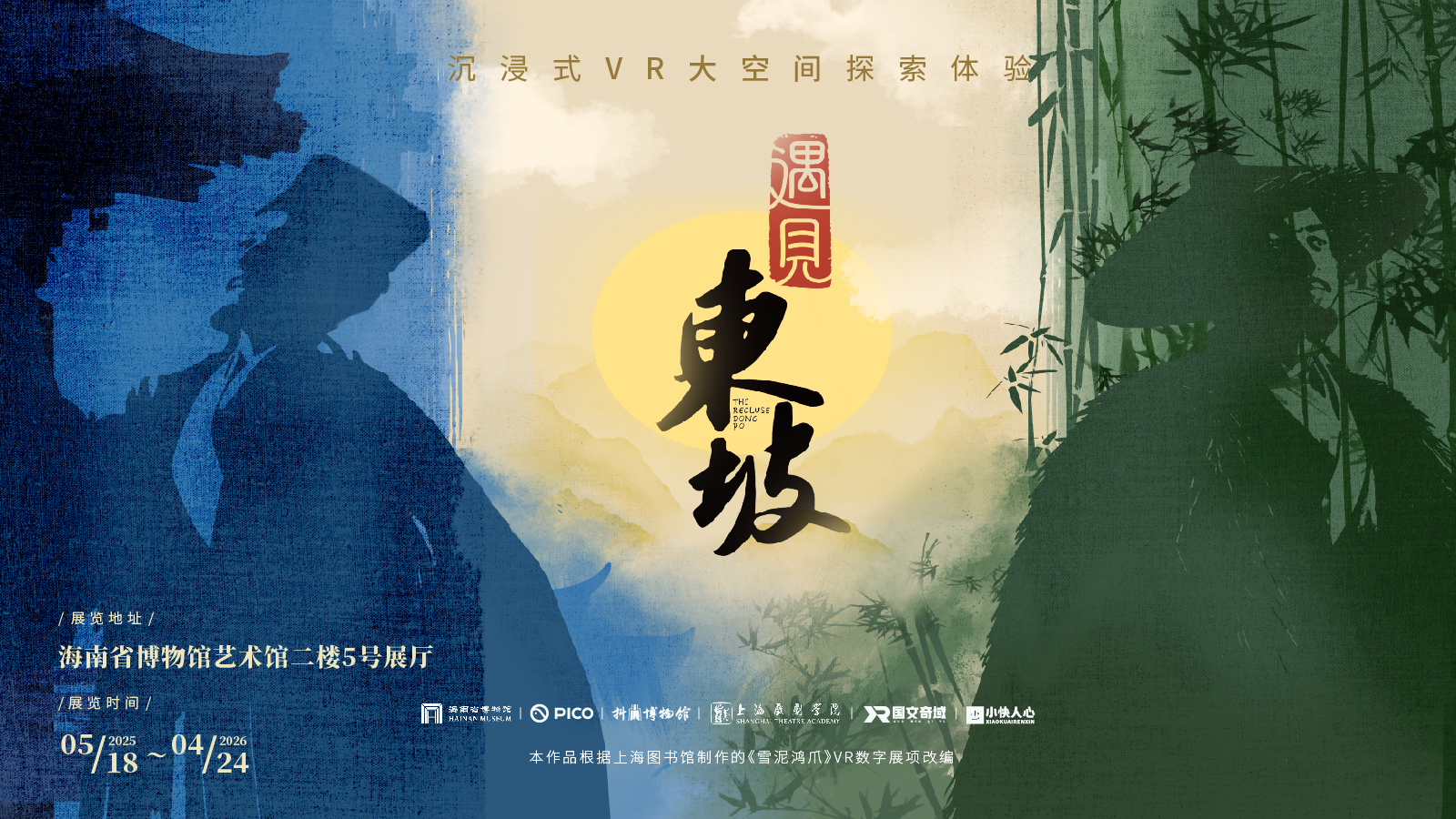 5·18国际博物馆日 | “遇见东坡，如轼生活”VR沉浸探索展海南首展日，赢免费门票！