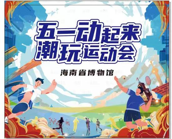 南溟学堂 | 五一期间社教活动超燃来袭